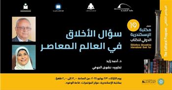«سؤال الأخلاق في العالم المعاصر» ضمن فعاليات البرنامج الثقافي لمعرض مكتبة الإسكندرية للكتاب