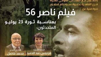 السبت.. ندوة عن فيلم «ناصر 56» بنادى طلعت حرب