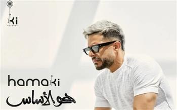 محمد حماقي يواصل طرح أغنيات ألبومه "هو الأساس"