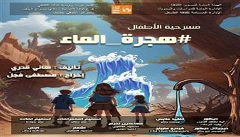 نادي مسرح الطفل 2024| «هجرة الماء» بمركز طنطا الثقافي.. الثلاثاء 