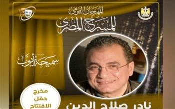 نادر صلاح الدين مخرج حفل افتتاح المهرجان القومي للمسرح في دورته ال ١٧