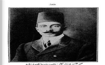 كنز من الصور النادرة| الأمير يوسف كمال مؤسس مدرسة الفنون الجميلة على صفحات «الهلال» 1925