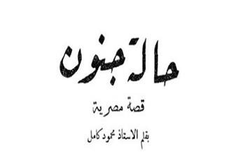 قصص دار الهلال النادرة| «حالة جنون» قصة مصرية لـ محمود كامل