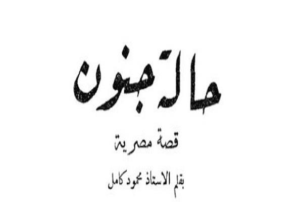 قصص دار الهلال النادرة| «حالة جنون» قصة مصرية لـ محمود كامل