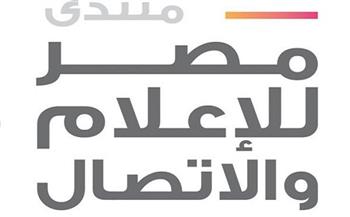  منتدى مصر للإعلام يعلن انطلاق نسخته الثالثة نوفمبر المقبل بعنوان «يمين قليلًا.. يسار قليلًا»