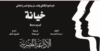 روائع المسرح العالمي | الإنجليزي «هارولد بنتر» شاعر الصمت يقدم «خيانة»