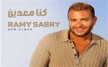 رامي صبري يطرح أحدث أغنياته «كنا معدين» على يوتيوب 