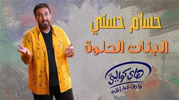نجم التسعينات.. حسام حسني يطرح أغنيته الجديدة «البنات الحلوة» 
