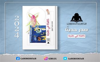 هيئة الكتاب تصدر «كافكا في طنجة» للروائي المغربي محمد سعيد احجيوج
