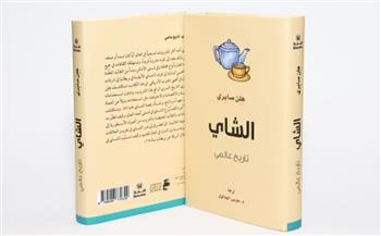 «الشاي تاريخ عالمي».. كتاب يوضح التفاعل بين الثقافة والتجارة والتقاليد