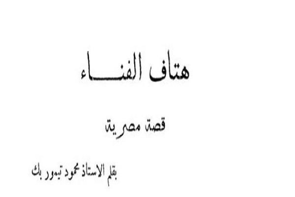 قصص دار الهلال النادرة| «هتاف الفناء» قصة قصيرة لـ محمود تيمور