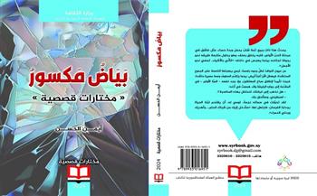 المختارات القصصية «بياض مكسور» .. أحدث إصدارات الهيئة العامة السورية للكتاب