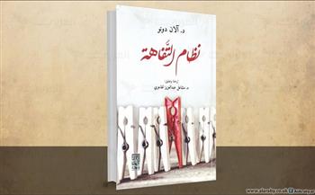 كتاب نظام التفاهة.. نظام عالمي يهدف إلى تقليص الفروق ما بين الناس 