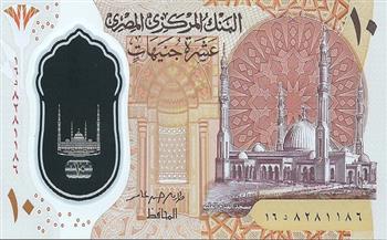 العملات المصرية الورقية| مسجد الفتاح العليم يزين آخر إصدار فئة «العشرة جنيهات»