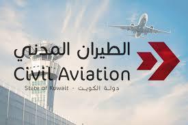 الطيران المدني الكويتي: حريصون على التنسيق دوليًا لضمان تحقيق أعلى مستويات السلامة