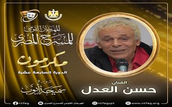 مهرجان المسرح المصري يكرم الفنان حسن العدل خلال حفل افتتاح دورته الـ 17