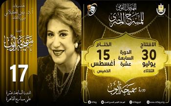 مواعيد افتتاح وختام الدورة 17 للمهرجان القومي للمسرح المصري.. تعرف عليها