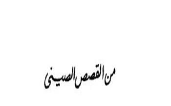 قصص دار الهلال النادرة.. «تختة من الرمل» ضمن سلسلة القصص الصيني (4-3)
