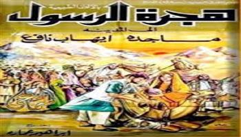 مع بداية العام الهجري الجديد .. 3 أعمال تناولت هجرة الرسول