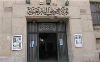 «القومي للترجمة» يطلق الدورة الثالثة من جوائزه السنوية.. تعرف عليها