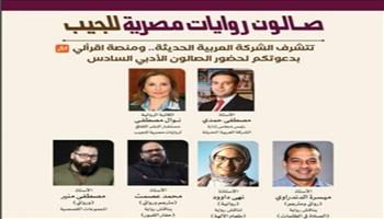 نولد من جديد.. الصالون السادس لروايات مصرية للجيب.. الأحد المقبل