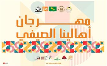 الخميس.. انطلاق مهرجان «أهالينا الصيفي» بمدينة ههيا بالشرقية