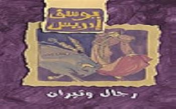 "رجال وثيران".. أبرز روايات يوسف إدريس في ذكرى وفاته