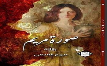الثلاثاء.. مختبر السرديات يناقش «صورة مريم» للأديبة مريم العجمي