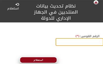 بالرقم القومي.. رابط الاستعلام عن نقل المنتدبين بالجهاز الإداري للدولة