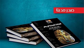 قصور الثقافة تصدر «الصناعات المعدنية في مصر خلال سبعة آلاف عام» ضمن سلسلة الثقافة العلمية