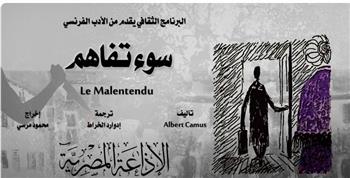 روائع المسرح العالمي| «سوء تفاهم» لفيلسوف العبث الفرنسي ألبير كامو