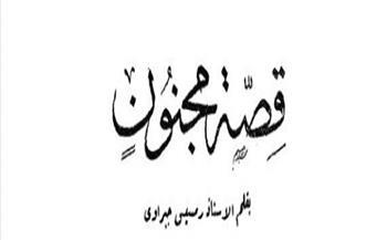 قصص دار الهلال النادرة| «قصة مجنون» للمحامي رمسيس جبراوي