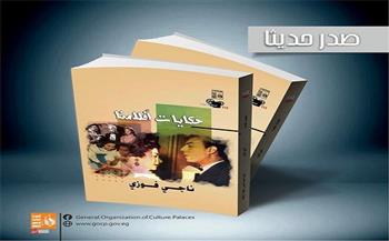 "حكايات أفلامنا" كتاب عن قصور الثقافة