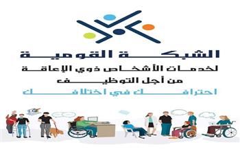  القومية لخدمات ذوي الإعاقة تشارك في البرنامج التدريبي لمشروع ارتقاء 