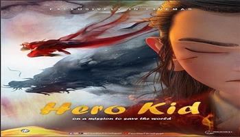 مزيج من المغامرة والفانتازيا.. فيلم Hero Kid في دور العرض المصرية غدا