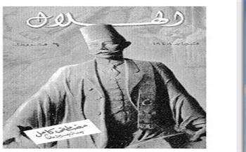 كنز من الصور النادرة| الزعيم الوطني مصطفى كامل على غلاف مجلة الهلال 1949