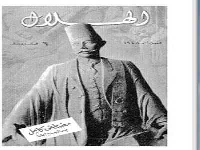 كنز من الصور النادرة| الزعيم الوطني مصطفى كامل على غلاف مجلة الهلال 1949