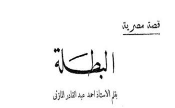 قصص دار الهلال النادرة| «البطلة» قصة قصيرة لـ أحمد عبدالقادر المازني