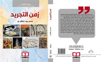 «زمن التجريد».. أحدث إصدارت «السورية للكتاب» لـ محمود نقشو