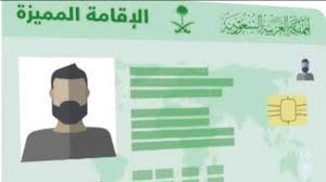 طريقة الحصول على إقامة مميزة بالمملكة العربية السعودية .. اعرف الخطوات