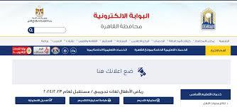 متاح الآن .. استعلم على نتيجة المرحلة الأولى لرياض الأطفال للعام الدراسي الجديد بالقاهرة| الرابط والخطوات