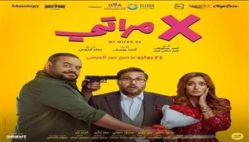 إيرادات فيلم إكس مراتي تتخطى الـ 2 ميلون جنيه أمس الأربعاء 