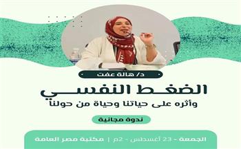 الجمعة.. ندوة لمناقشة أسباب الضغط النفسي وعلاجه بمكتبة مصر العامة