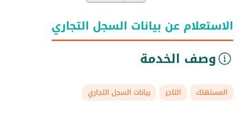 الاستعلام عن بيانات السجل التجاري.. الرابط والخطوات