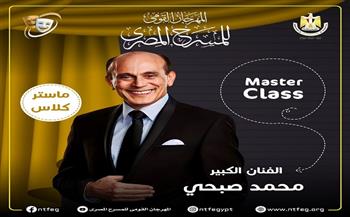 المهرجان القومي للمسرح المصري 17| «ماستر كلاس» للفنان محمد صبحي الثلاثاء 6 أغسطس 