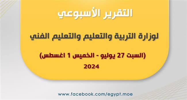 ننشر التقرير الأسبوعي لوزارة التربية والتعليم من السبت 27 يوليو لـ الخميس 1 أغسطس 2024