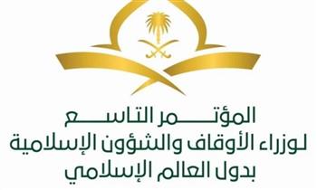مكة المكرمة: انعقاد المجلس التنفيذي الـ 14 لمؤتمر الأوقاف والشؤون الإسلامية بالعالم الإسلامي غدًا