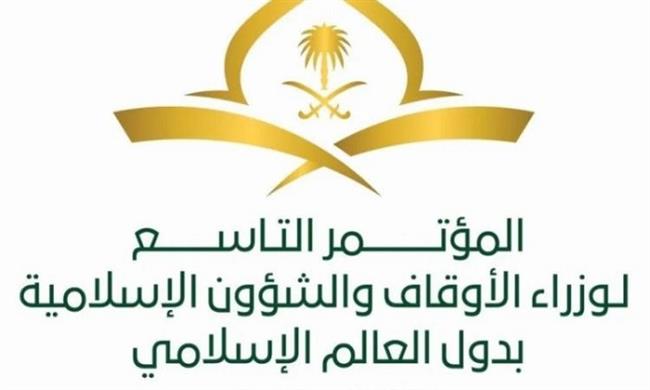 مكة المكرمة: انعقاد المجلس التنفيذي الـ 14 لمؤتمر الأوقاف والشؤون الإسلامية بالعالم الإسلامي غدًا