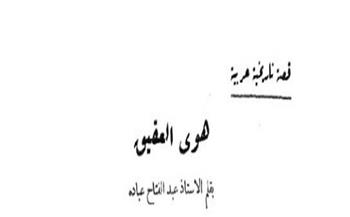 قصص دار الهلال النادرة| «هوى العقيق» قصة تاريخية عربية لـ عبد الفتاح عبادة