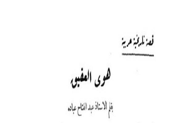 قصص دار الهلال النادرة| «هوى العقيق» قصة تاريخية عربية لـ عبد الفتاح عبادة